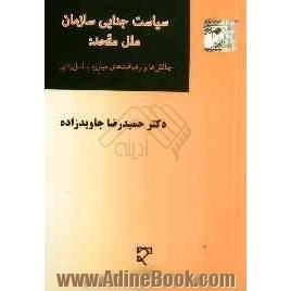 سیاست جنایی سازمان ملل متحد: چالش ها و رهیافت های مبارزه با نسل زدایی