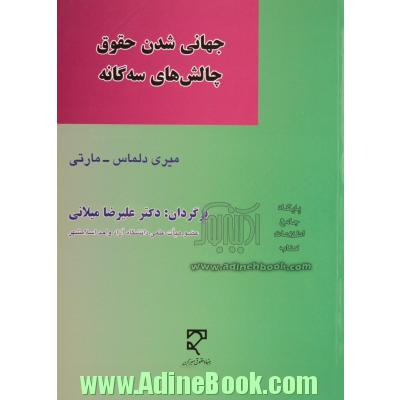 جهانی شدن حقوق چالش های سه گانه