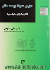 حق بر محیط زیست سالم: الگوی ایرانی - فرانسوی