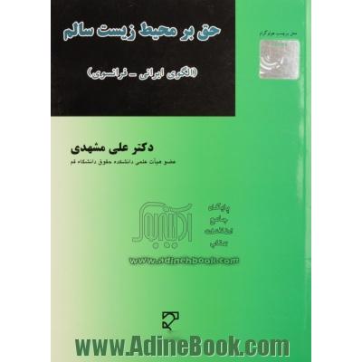 حق بر محیط زیست سالم: الگوی ایرانی - فرانسوی