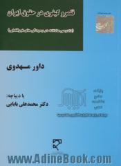 قلمرو کیفری در حقوق ایران: دادرسی عادلانه در رسیدگی های غیرقضایی