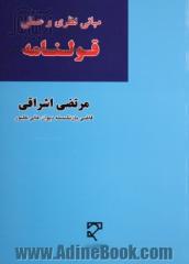 مبانی نظری و عملی قولنامه: با انضمام آرایی از دیوان عالی کشور و حقوق تطبیقی