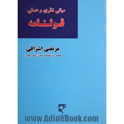 مبانی نظری و عملی قولنامه: با انضمام آرایی از دیوان عالی کشور و حقوق تطبیقی