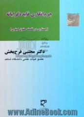 جرم انگاری فایده گرایانه (جستاری در فلسفه حقوق کیفری)