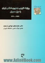 روابط خارجی جمهوری اسلامی ایران با دول همجوار (1357 - 1390)