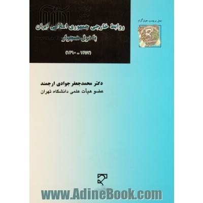 روابط خارجی جمهوری اسلامی ایران با دول همجوار (1357 - 1390)