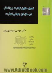 تحول حقوق تجارت بین الملل در سازمان جهانی تجارت