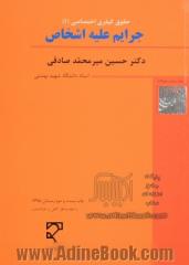 جرایم علیه اشخاص( حقوق جزای اختصاصی (3) جرایم علیه تمامیت جسمانی اشخاص)