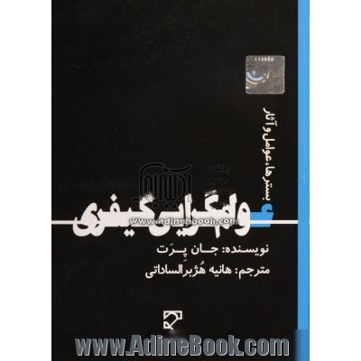 عوام گرایی کیفری (بسترها، عوامل و آثار)