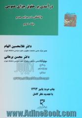 درآمدی بر حقوق جزای عمومی - جلد دوم: واکنش در برابر جرم