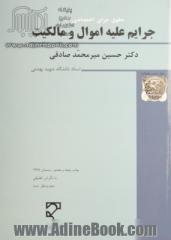 حقوق کیفری اختصاصی (2): جرایم علیه اموال و مالکیت: کلاهبرداری، خیانت در امانت، سرقت و صدور چک پرداخت نشدنی (مطالعه تطبیقی)