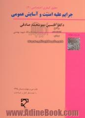 حقوق جزای اختصاصی (3): جرایم علیه امنیت و آسایش عمومی (با نگرش تطبیقی)