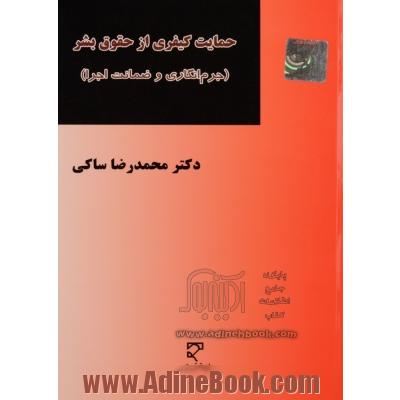 حمایت کیفری از حقوق بشر (جرم انگاری و ضمانت اجرا)