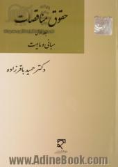 حقوق مناقصات - جلد اول: مبانی و ماهیت