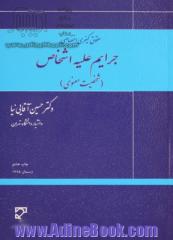 حقوق کیفری اختصاصی: جرایم علیه اشخاص (شخصیت معنوی)، با تجدیدنظر کامل و بر اساس قانون مجازات اسلامی مصوب 1392