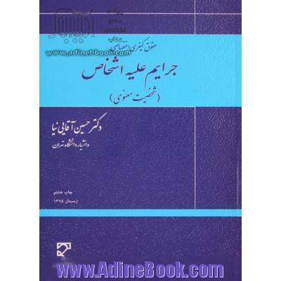 حقوق کیفری اختصاصی: جرایم علیه اشخاص (شخصیت معنوی)، با تجدیدنظر کامل و بر اساس قانون مجازات اسلامی مصوب 1392