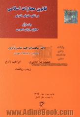 قانون مجازات اسلامی در نظم حقوقی کنونی - جلد اول : حقوق جزای عمومی