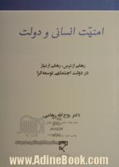 امنیت انسانی و دولت: رهایی از ترس، رهایی از نیاز در دولت اجتماعی توسعه گرا