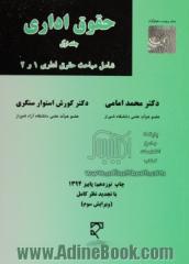 حقوق اداری - جلد اول: سازمان های اداری کشور، استخدام کشوری با توجه به قانون مدیریت خدمات کشوری مسئولیت مدنی دولت