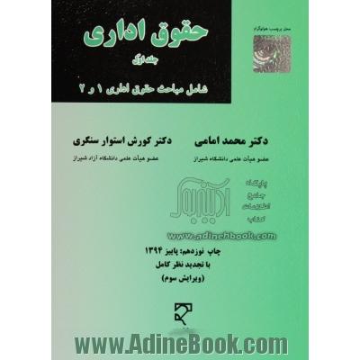 حقوق اداری - جلد اول: سازمان های اداری کشور، استخدام کشوری با توجه به قانون مدیریت خدمات کشوری مسئولیت مدنی دولت