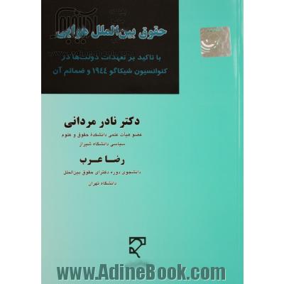 حقوق بین الملل هوایی: با تاکید بر تعهدات دولت ها در کنوانسیون شیکاگو 1944 و ضمائم آن