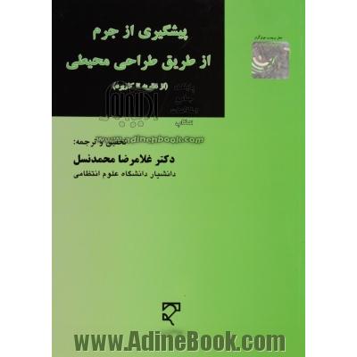 پیشگیری از جرم از طریق طراحی محیطی (از نظریه تا کاربرد)