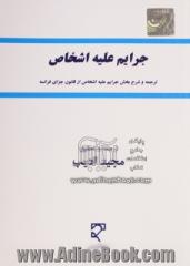 جرایم علیه اشخاص: ترجمه و شرح بخش جرایم علیه اشخاص از قانون جزای فرانسه با دیباچه ای در معرفی کلی قانون جزای فرانسه