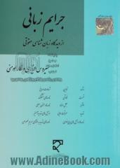 جرایم زبانی از دیدگاه زبان شناسی حقوقی