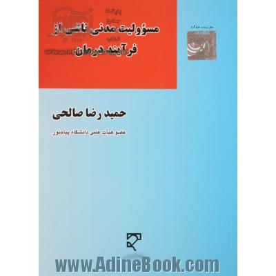 مسوولیت مدنی ناشی از فرآیند درمان