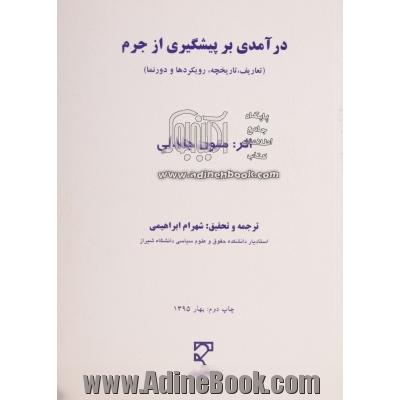 درآمدی بر پیشگیری از جرم (تعاریف، تاریخچه، رویکردها و دورنما)