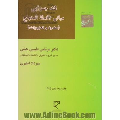 فقه جزایی: مبانی تکلمه المنهاج (حدود و تعزیرات): اعراب گذاری، ترجمه و شرح تطبیق مساله به مساله ...