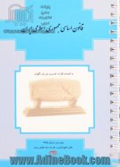 قانون اساسی جمهوری اسلامی ایران: به انضمام نظرات تفسیری شورای نگهبان "روزآمد تا 1394/02/01"