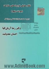 نظام حقوقی قرارداد مشارکت (جونیت و نچر): در عرصه صنعت و تجارت داخلی و بین الملل با تاکید بر صنعت نفت و گاز ایران و بین الملل