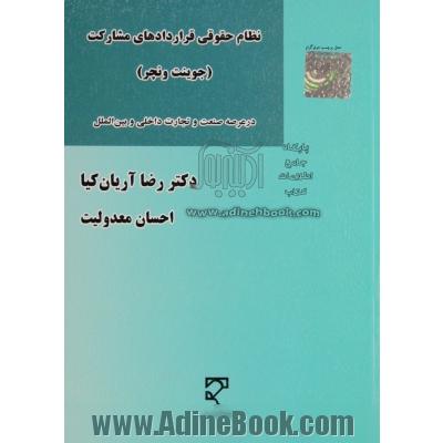 نظام حقوقی قرارداد مشارکت (جونیت و نچر): در عرصه صنعت و تجارت داخلی و بین الملل با تاکید بر صنعت نفت و گاز ایران و بین الملل