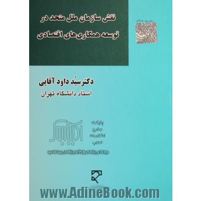 نقش سازمان ملل متحد در توسعه همکاری های اقتصادی