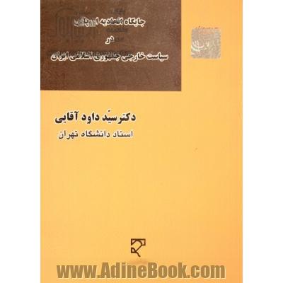 جایگاه اتحادیه اروپایی در سیاست خارجی جمهوری اسلامی ایران