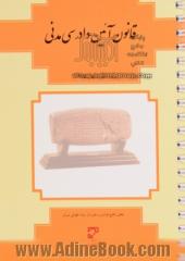 قانون آئین دادرسی مدنی "روزآمد 1394/02/01"