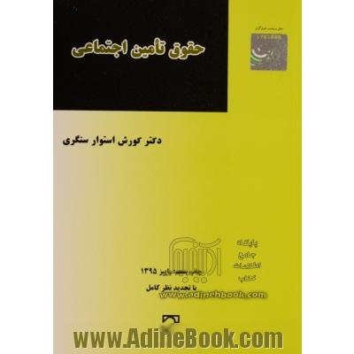 حقوق تامین اجتماعی