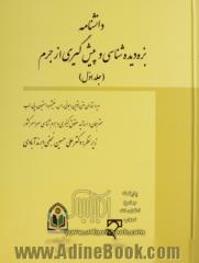 دانشنامه بزه دیده شناسی و پیش گیری از جرم