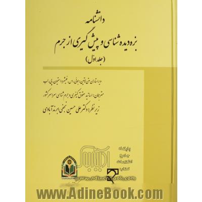 دانشنامه بزه دیده شناسی و پیش گیری از جرم