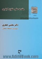 مقدمه علم حقوق کیفری