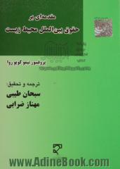 مقدمه ای بر حقوق بین المللی محیط زیست