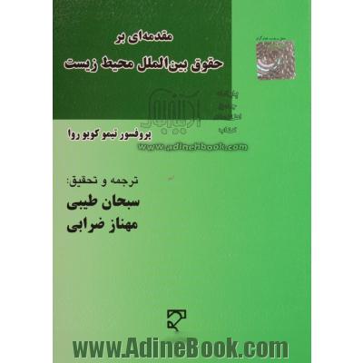 مقدمه ای بر حقوق بین المللی محیط زیست