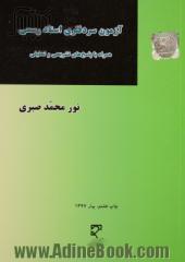 مجموعه ی آزمون های طبقه بندی شده ی حقوق (8): آزمون سردفتری اسناد رسمی (از سال 1374 تا سال 1386) شامل ...