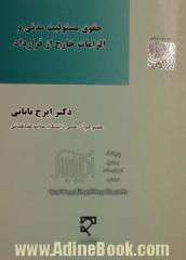 حقوق مسئولیت مدنی و الزامات خارج از قرارداد