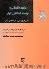 ماهیت فلسفی و جامعه شناختی کیفر: تاملی در چیستی و کارکردهای کیفر