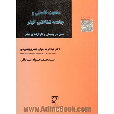 ماهیت فلسفی و جامعه شناختی کیفر: تاملی در چیستی و کارکردهای کیفر