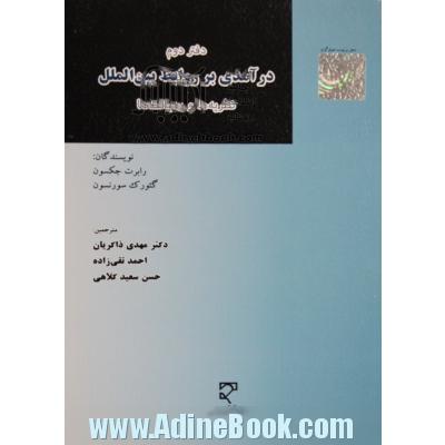 درآمدی بر روابط بین الملل "دفتر دوم": نظریه ها و رهیافت ها