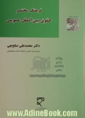 فرهنگ مختصر حقوق بین الملل عمومی