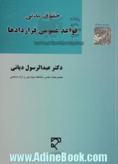 حقوق مدنی: قواعد عمومی قراردادها